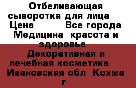 Mulberrys Secret - Отбеливающая сыворотка для лица 2 › Цена ­ 990 - Все города Медицина, красота и здоровье » Декоративная и лечебная косметика   . Ивановская обл.,Кохма г.